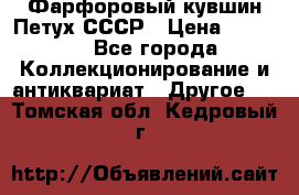 Фарфоровый кувшин Петух СССР › Цена ­ 1 500 - Все города Коллекционирование и антиквариат » Другое   . Томская обл.,Кедровый г.